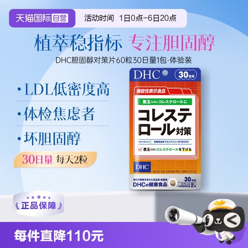 【自营】DHC胆固醇对策片清片60粒1袋花青素中老年