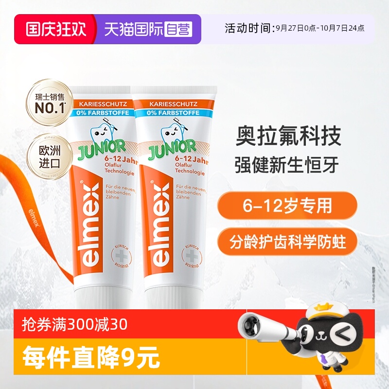 elmex防蛀少儿牙膏含氟6-12岁