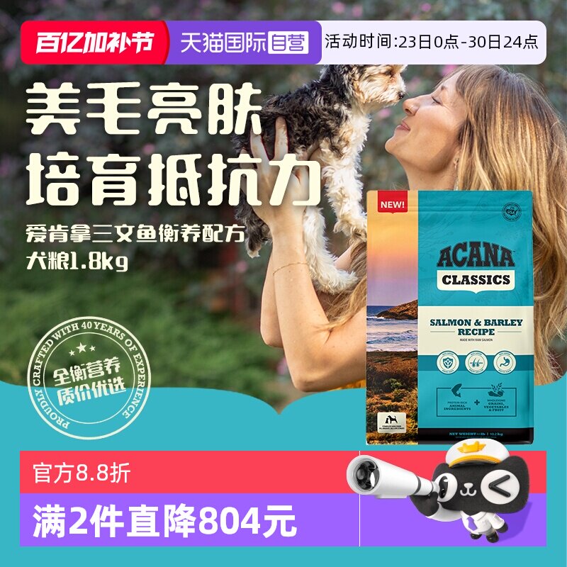 【自营】ACANA|爱肯拿三文鱼衡养配方犬粮靓毛成幼主粮狗粮1.8kg