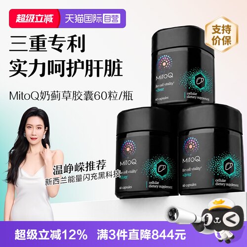 MitoQ奶蓟草胶囊*3盒
