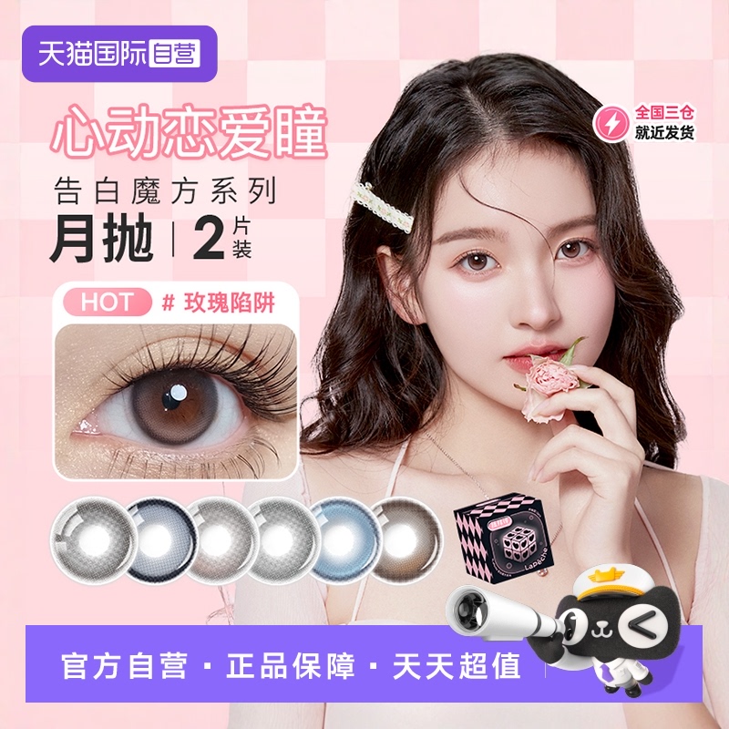 【自营】拉拜诗美瞳告白魔方月抛隐形近视眼镜微混血2片装狙击