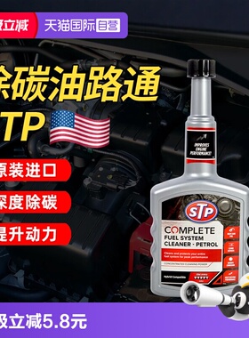 【自营】STP油路通汽车清洗剂燃油宝汽油添加剂发动机清洗除积碳