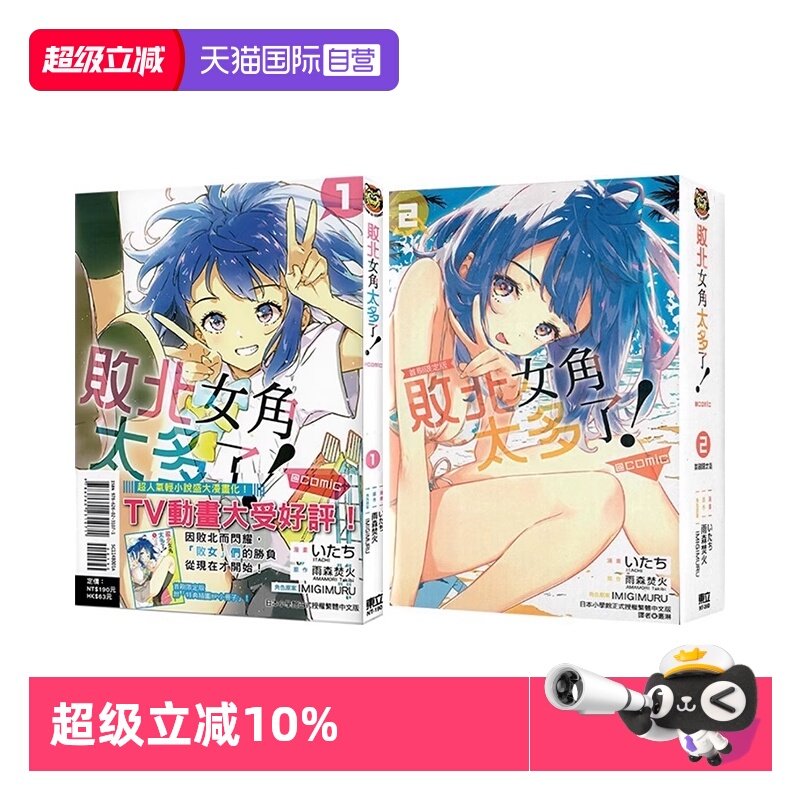 【自营】台版漫画 败北女角太多了！@comic 1-4 首刷限定版 普版 可拍单册 雨森たきび 东立出版,书籍/杂志/报纸,漫画类原版书,淘宝优惠券,粉丝福利购,淘宝优惠卷