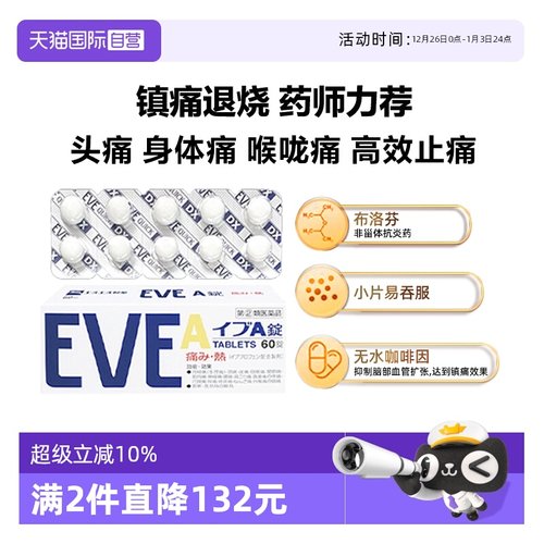 自营SS制药 白兔牌EVE止痛药A锭