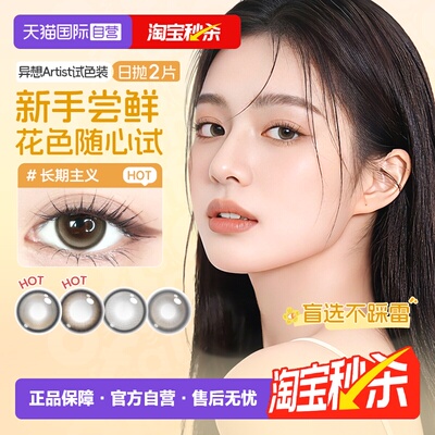 【自营】尝鲜海昌Artist日抛美瞳2片长期主义锁边近视隐形眼镜棕