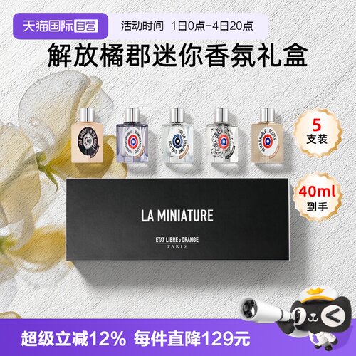 【自营】ETAT LIBRE D'ORANGE/解放橘郡香水香氛Q版礼盒送礼男女