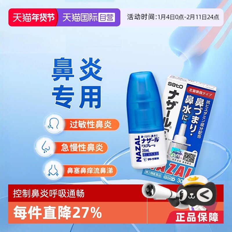 【自营】日本sato佐藤鼻炎喷雾剂过敏性鼻炎药鼻塞鼻痒专用药30ml