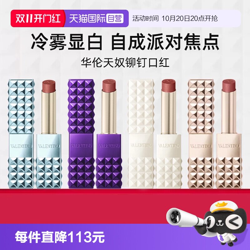 【自营】华伦天奴铆钉小金管口红2.3g 哑光柔雾显白134R【临期】