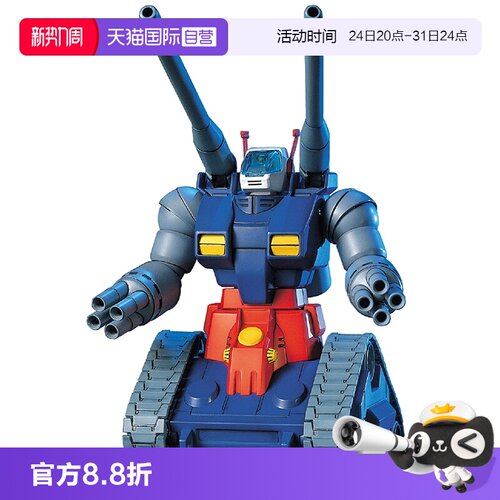 【自营】万代 拼装 HGUC 007 1/144 钢坦克 刚坦克太空坦克 RX-75