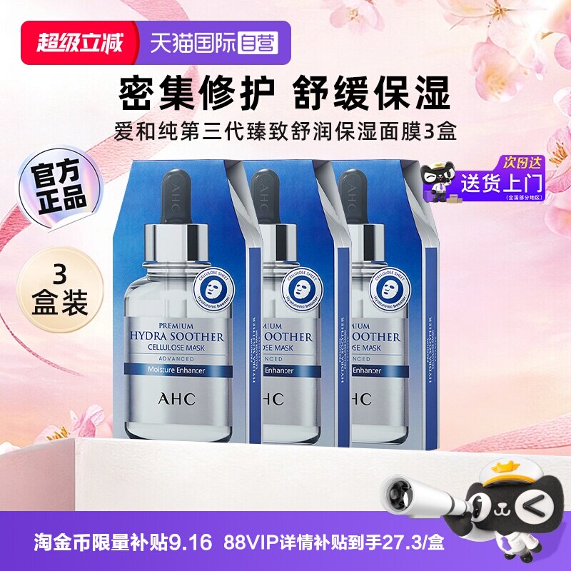 【自营】AHCB5玻尿酸补水面膜第三代妆前保湿舒缓面膜官方3盒