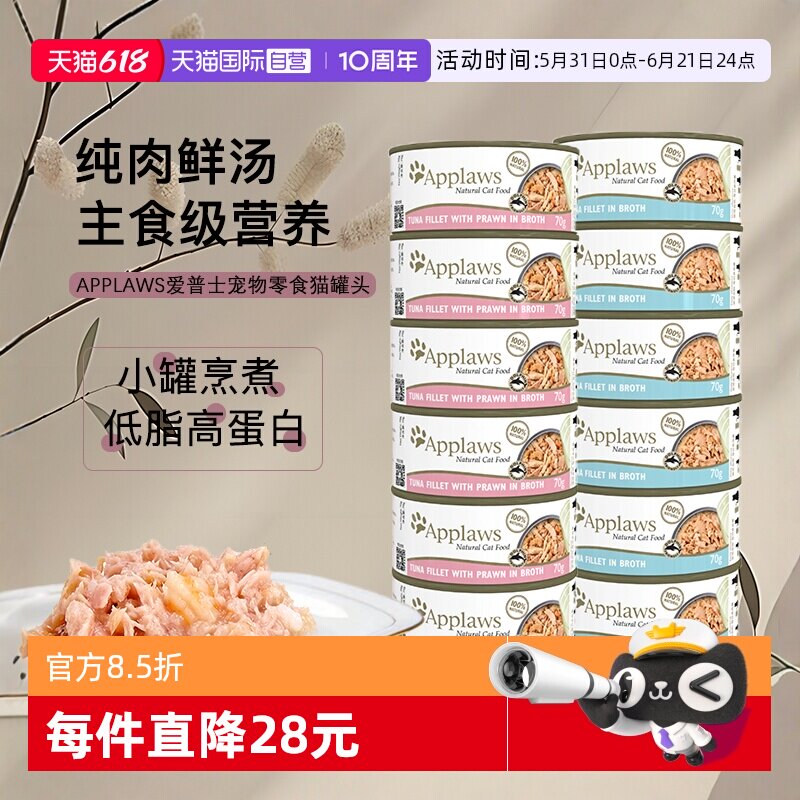 【自营】Applaws爱普士猫罐头进口猫咪零食营养补水湿粮肉汤罐头