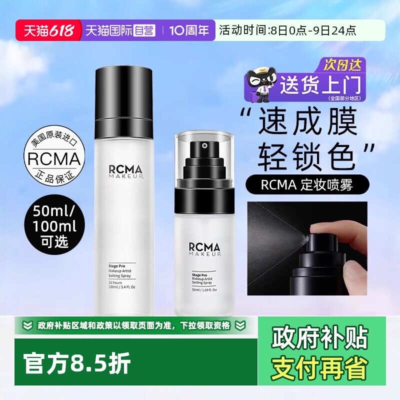 【自营】rcma定妆喷雾保湿持久控油防水防汗定妆胡椒散粉【临期】