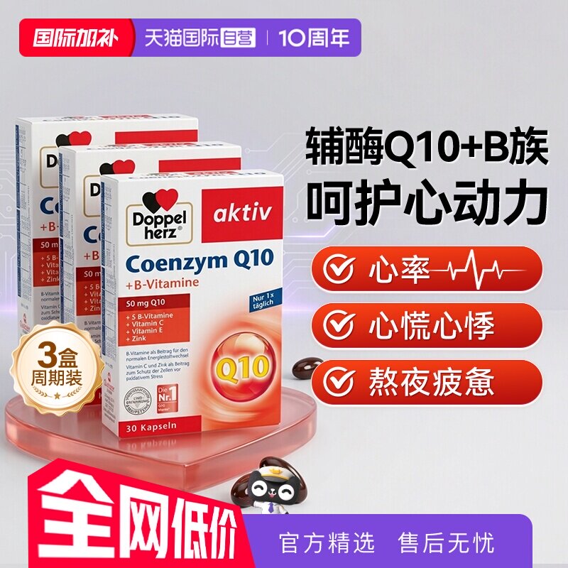 德国双心辅酶q10心脏心肌健康