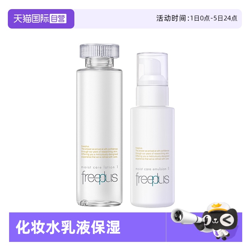 【自营】Freeplus/芙丽芳丝化妆水乳液组合 补水保湿滋润舒缓护肤