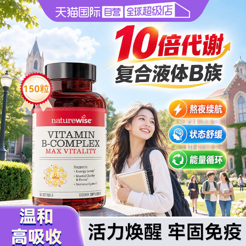 NaturewiseB族多重营养1粒补全