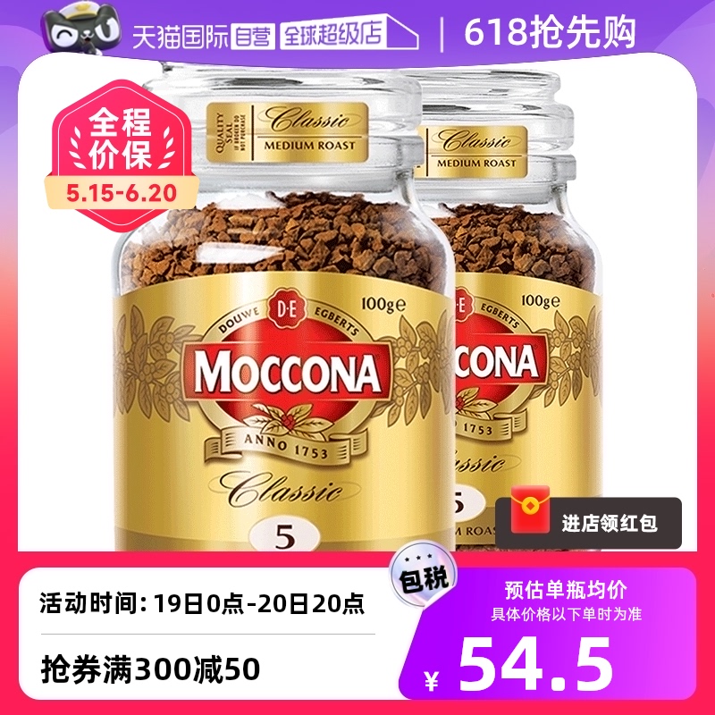 【自营】MOCCONA摩可纳5号冻干美式速溶黑咖啡粉提神100g*2瓶荷兰