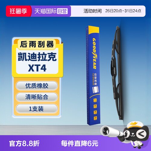 固特异凯迪拉克XT4后雨刮器