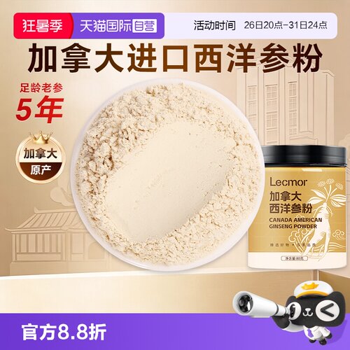 Lecmor加拿大西洋参粉80g