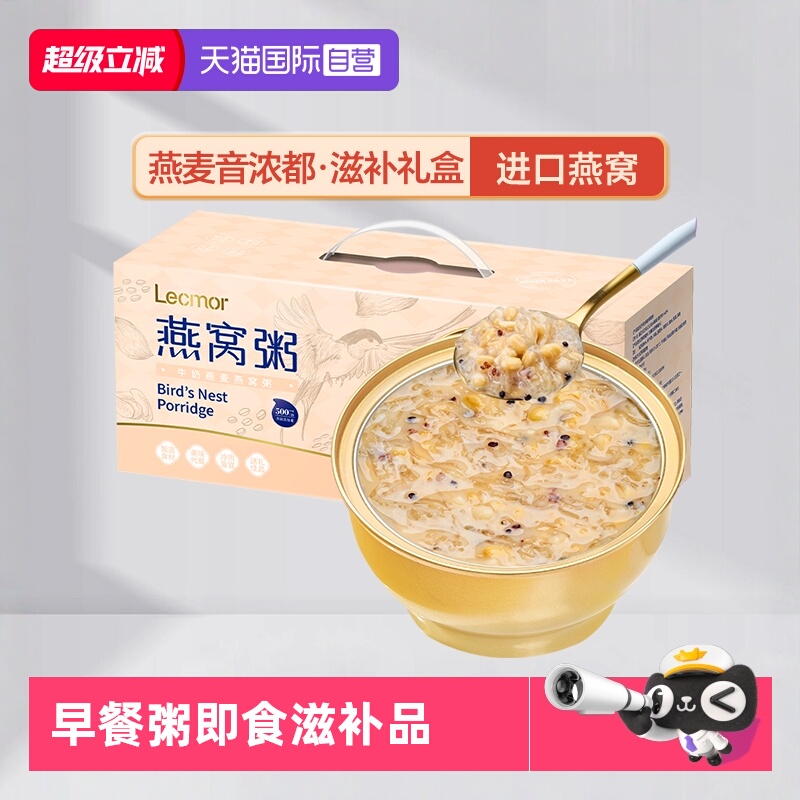 Lecmor牛奶燕麦燕窝粥早餐粥