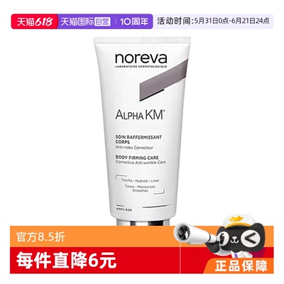 【自营】noreva温和去角质滋润保湿km果酸身体乳200ml鸡皮紧致