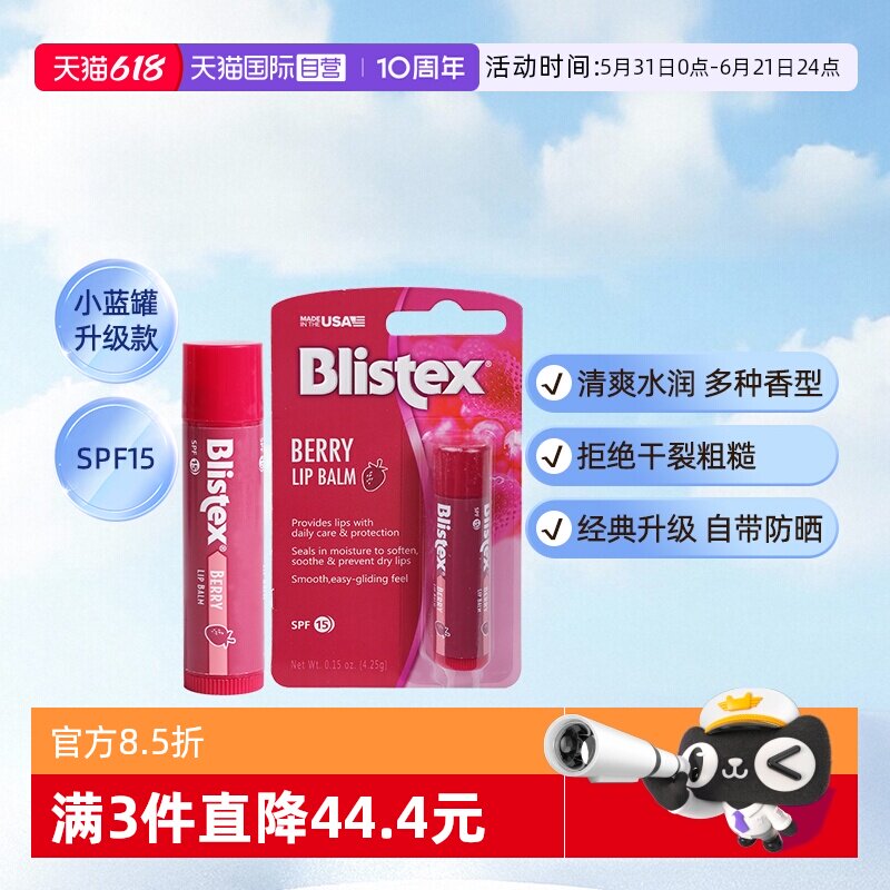 【自营】blistex百蕾适碧唇润唇膏唇膜防晒护唇滋润护唇浆果味