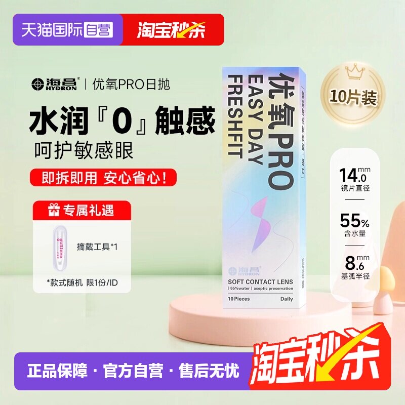 【自营】海昌隐形近视眼镜日抛10片装一次性盒水润舒适透明片正品