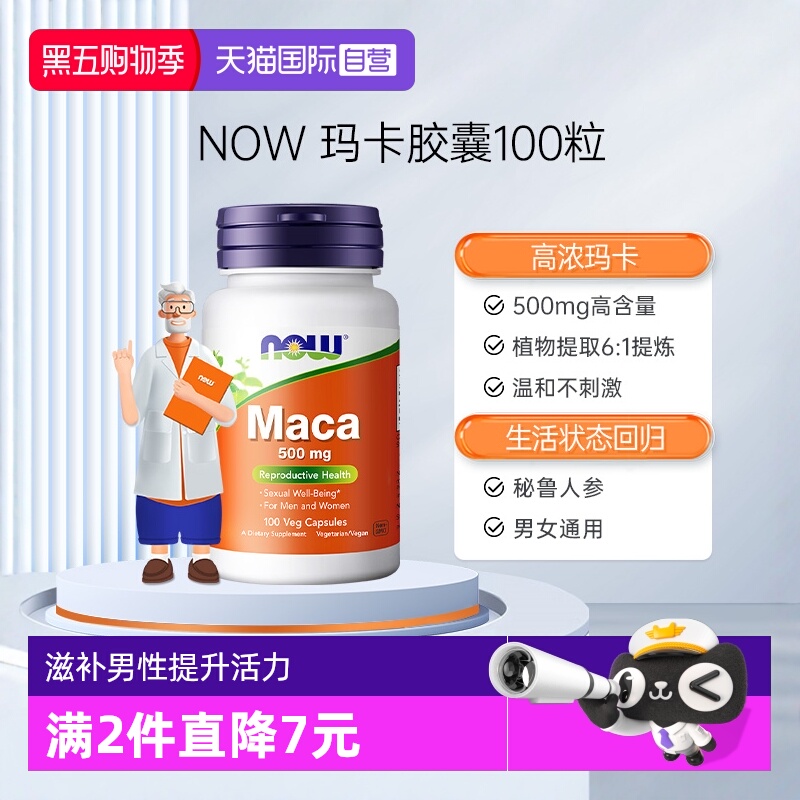 【自营】NOW诺奥玛卡Maca高浓浓缩片玛咖胶囊滋补男性提升活力