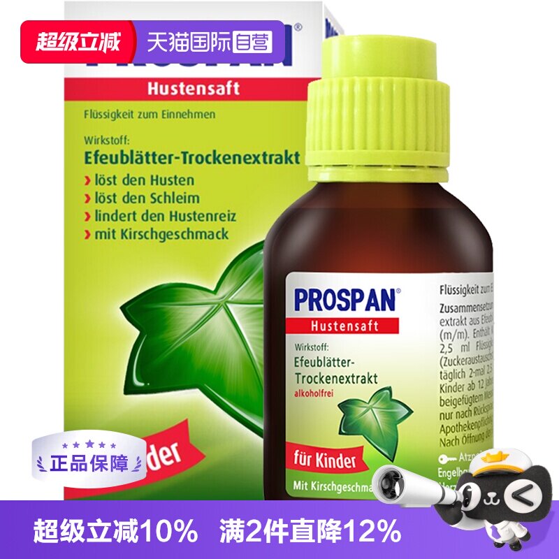 【自营】prospan德国小绿叶儿童化痰口服液止咳糖浆咳嗽药100ml