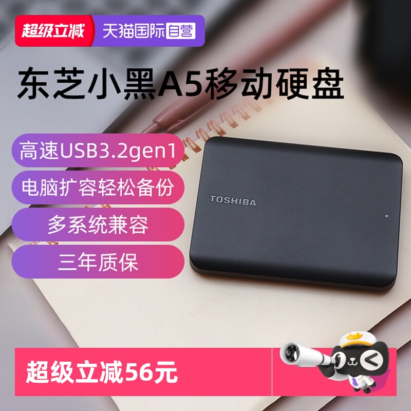 【自营】东芝移动硬盘2T 4T 1T小黑A5高速USB3.2电脑外接外置存储