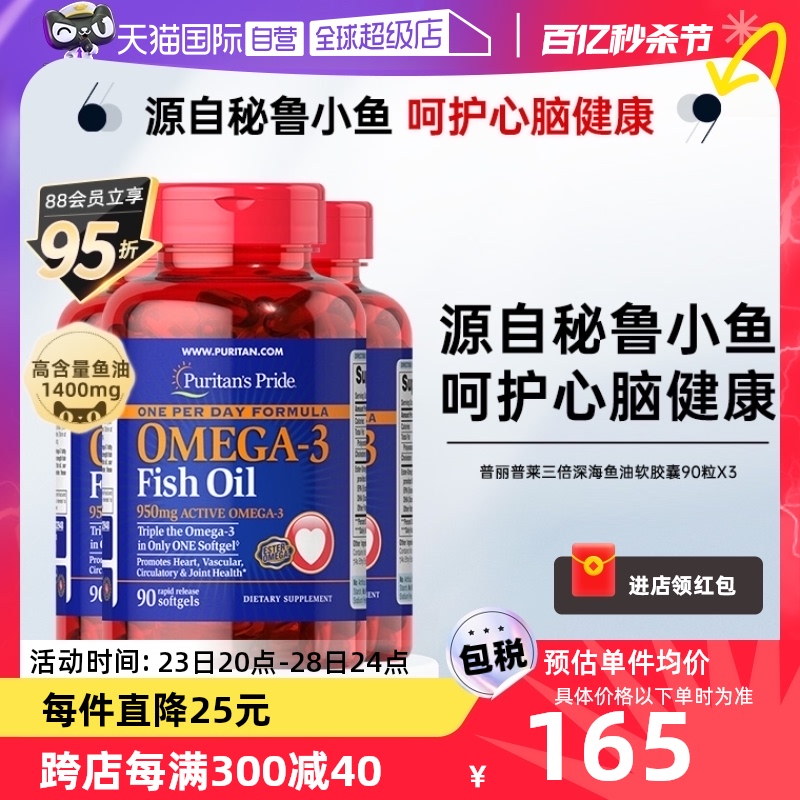 【自营】普丽普莱Omega-3三倍深海鱼油软胶囊中老年鱼油90粒装*3