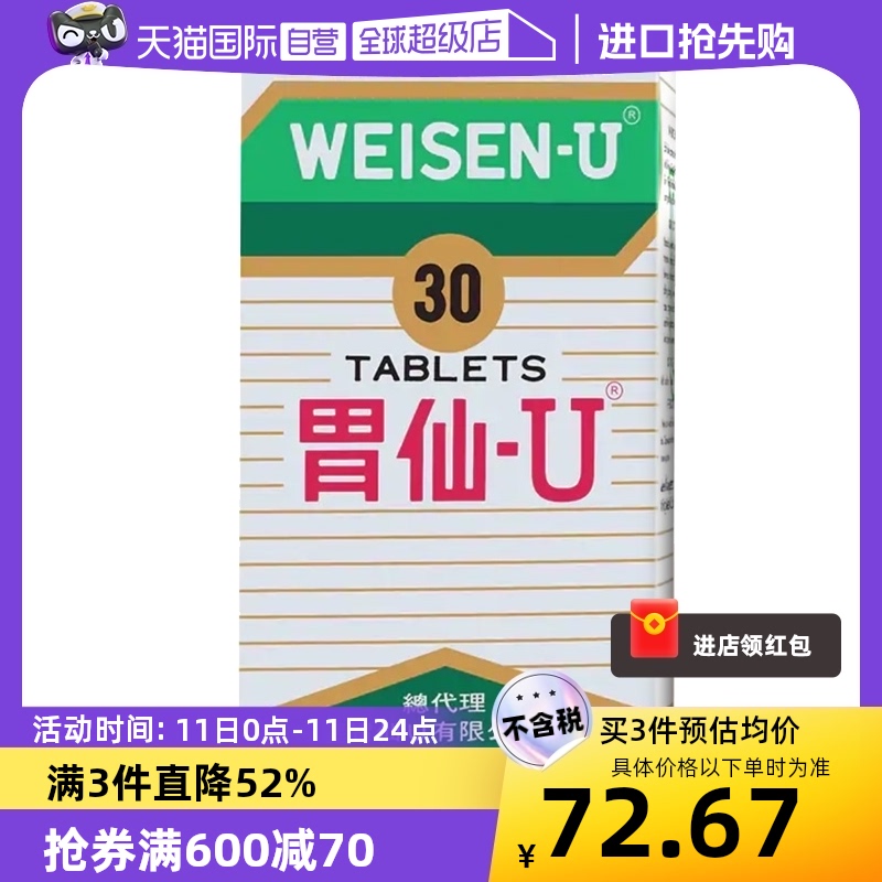 【自营】日本胃仙U30粒港版进口药品胃痛胃胀灼热胃酸多消化不良 OTC药品/国际医药 国际肠胃用药 原图主图