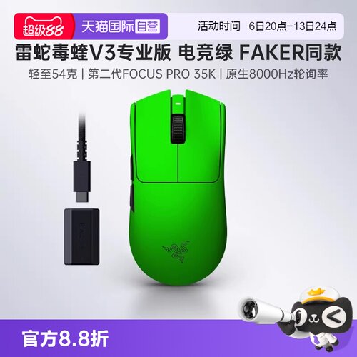 【自营】Razer雷蛇毒蝰V3专业版电竞绿FAKER游戏电竞8K无线鼠标