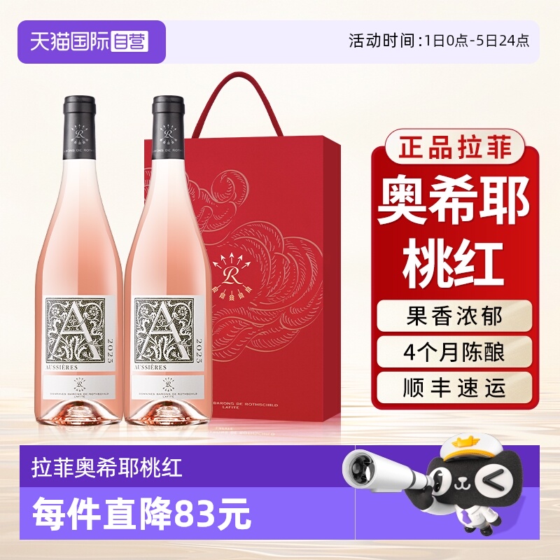 拉菲红酒奥希耶桃红干红双支礼盒