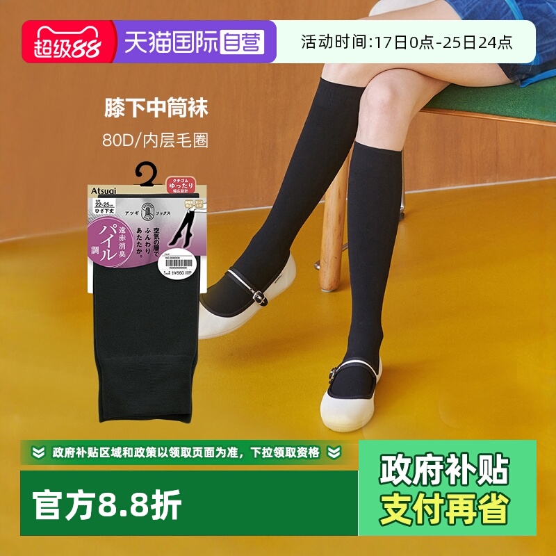 ATSUGI/厚木毛圈中筒袜