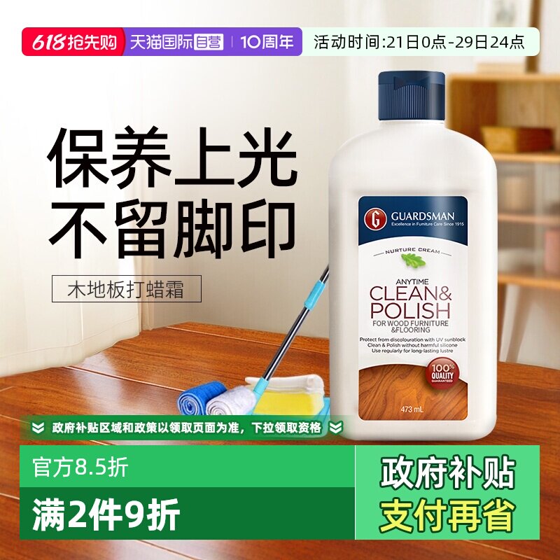 【自营】GUARDSMAN木地板蜡实木复合地板保养精油护理打蜡油家用