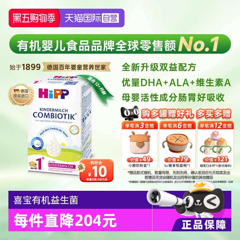 【自营】HiPP喜宝德国益生菌DHA高钙儿童成长奶粉1+段(1-6岁）