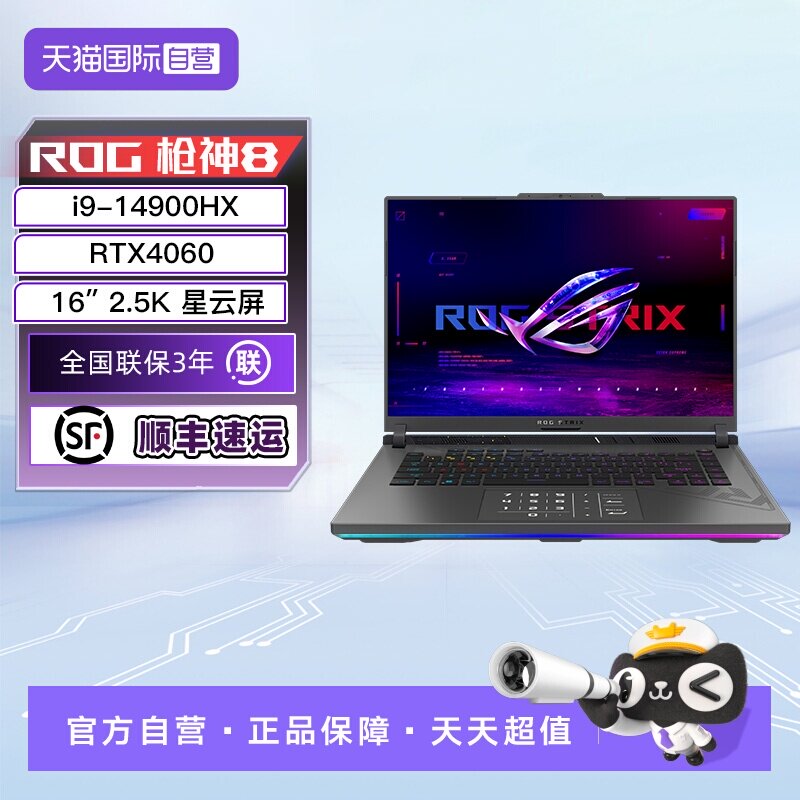 【自营】ROG枪神8 14代酷睿i9 HX满血RTX4060/2.5K 240Hz高刷新率16英寸电竞游戏笔记本电脑