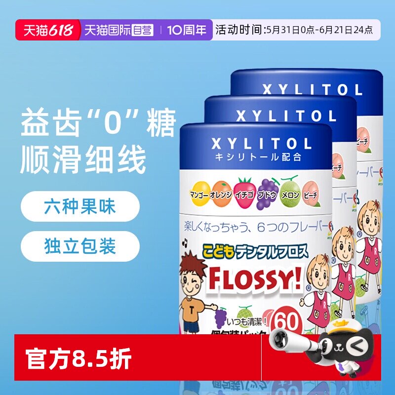 【自营】FLOSSY水果味独立包装牙线60支*3宝宝超细家庭儿童牙线棒