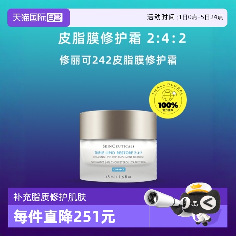 自营修丽可242皮脂膜修护霜48ml