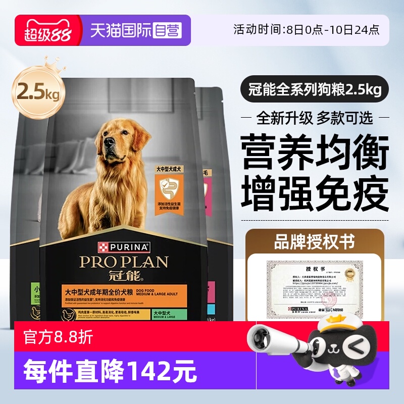 【自营】冠能狗粮2.5kg中型大型老年幼成犬赛级猎犬金毛全价通用
