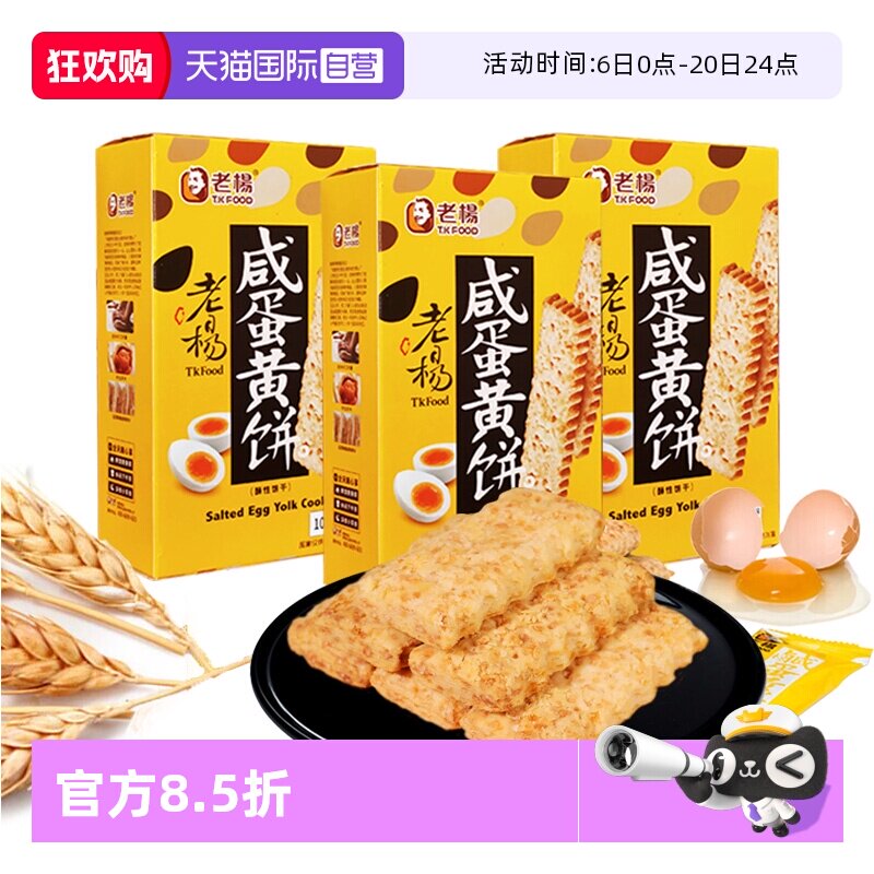 【自营】老杨咸蛋黄饼干100g方块酥咸味台湾风味独立包装休闲零食