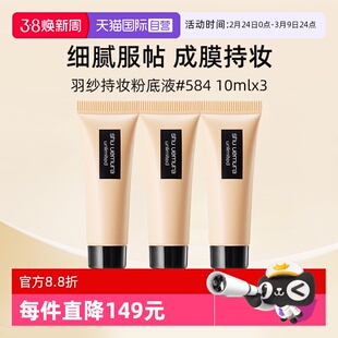 【自营】植村秀小方瓶羽纱持色粉底液584#10ml*3体验装【临期】