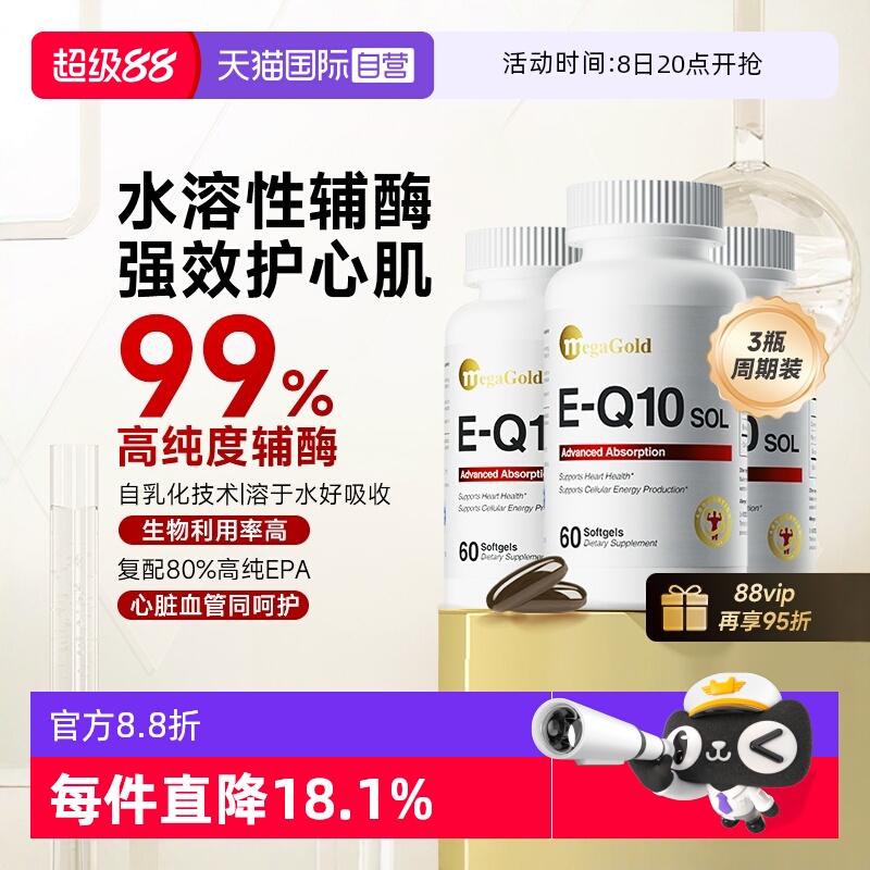 MegaGold水溶性輔酶Q10高效吸收