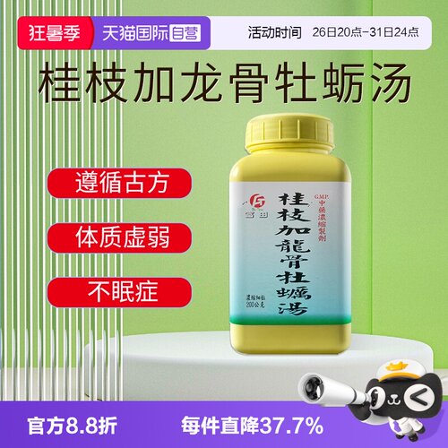 【自营】富田桂枝加龙骨牡蛎汤调和阴阳失眠遗精不孕肾虚中成药