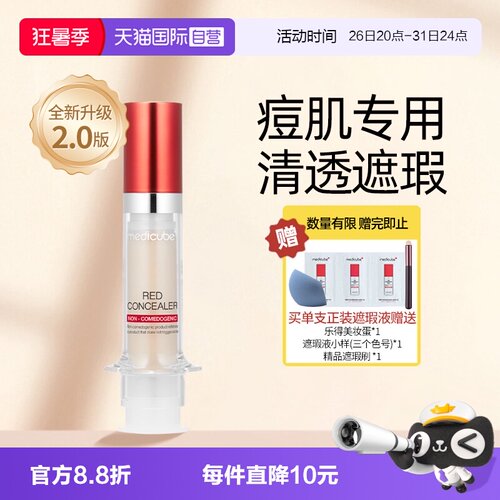 Medicube乐得遮瑕液二代遮黑眼圈