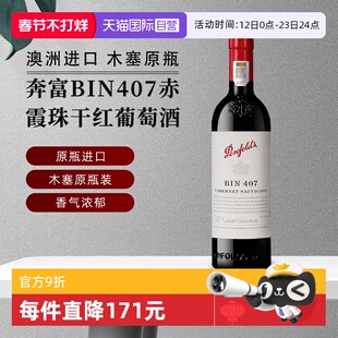 【自营】正品行货 奔富BIN407赤霞珠干红葡萄酒750ml*1澳洲进口