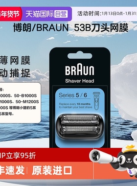 【自营】Braun/博朗53B SERIES5/6 系 刀头网罩配件往复式