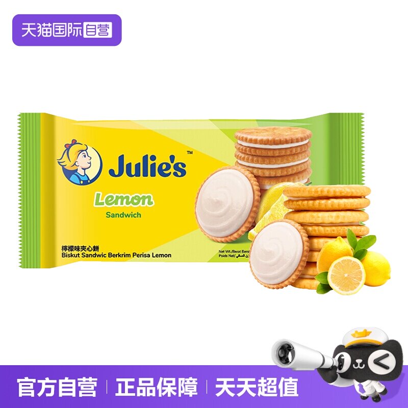 【自营】julies茱蒂丝清新柠檬味水果夹心饼干原装进口休闲零食
