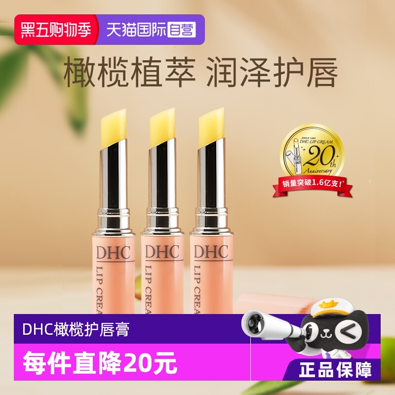 自营防干裂润唇膏DHC滋润保湿