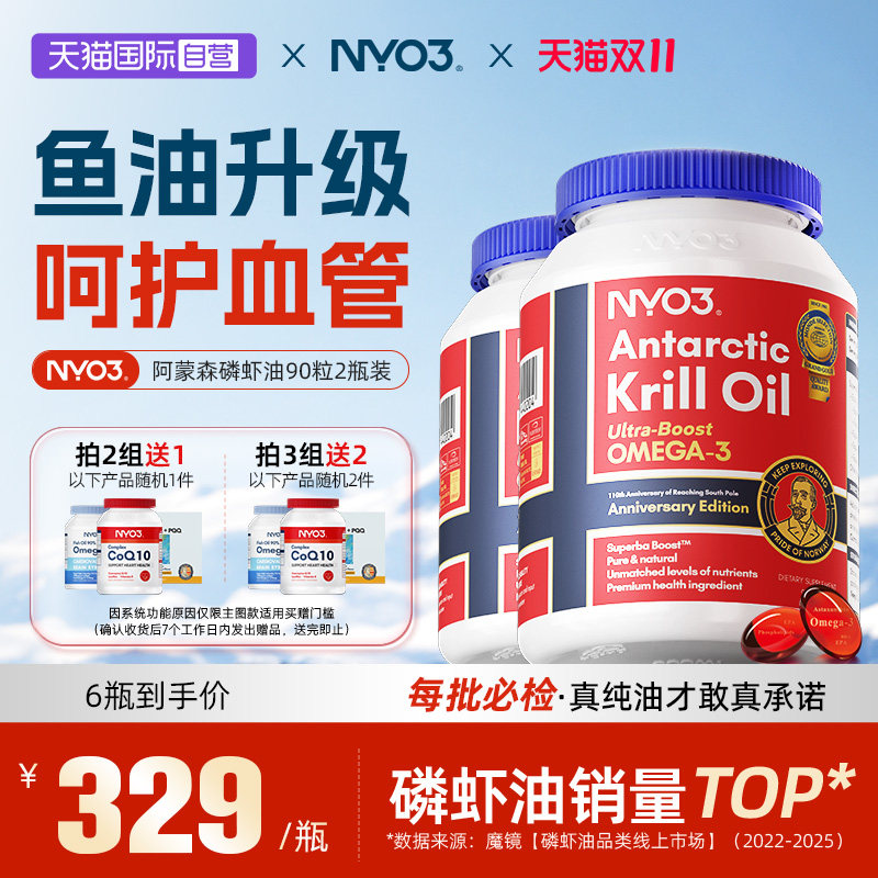 【自营】NYO3阿蒙森磷虾油原装进口鱼油Omega3升级软胶囊2瓶